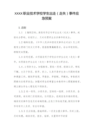 职业技术学校学生出走（走失）事件应急预案.docx