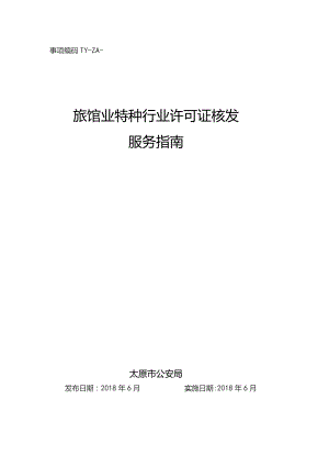 事项编码TY-ZA-032-1401087旅馆业特种行业许可证核发服务指南.docx