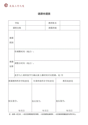 调课申请表.docx
