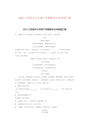 2021江苏各市七年级下学期期末古诗阅读汇编.docx