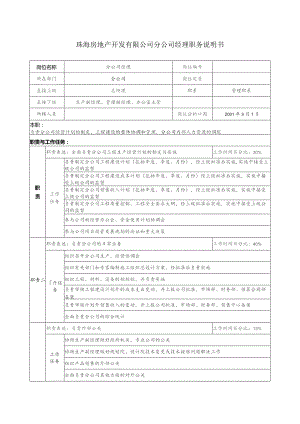 珠海房地产开发有限公司分公司经理职务说明书.docx