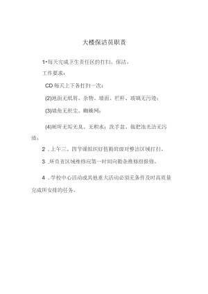 大楼保洁员职责.docx