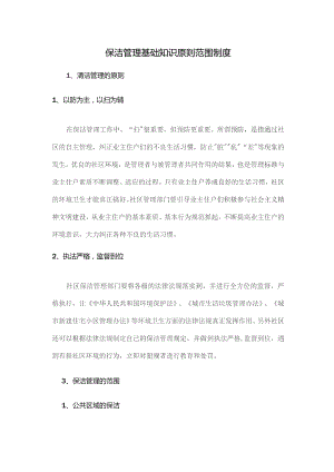 保洁管理基础知识原则范围制度.docx