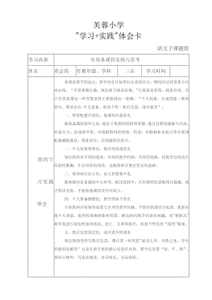 芙蓉小学“学习 实践”体会卡.docx