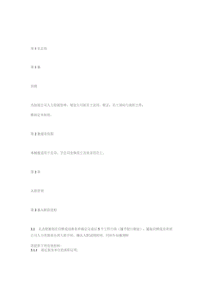 有限公司员工入职、调动、离职管理办法.docx