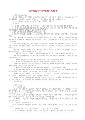 第一部分用户需求和技术规格书.docx