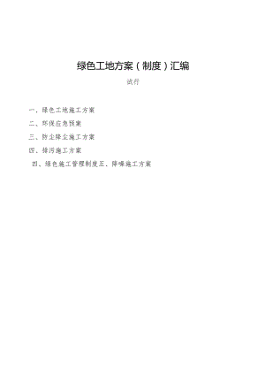 绿色工地方案（制度）汇编.docx