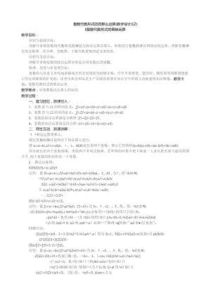 复数代数形式的四则运算(教学设计).docx