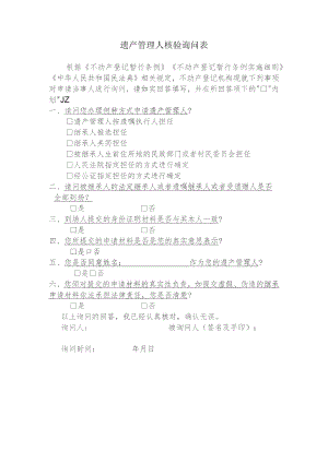 遗产管理人核验询问表.docx