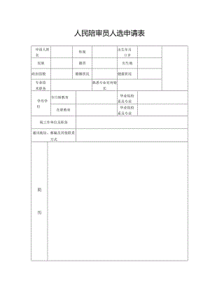 人民陪审员人选申请表.docx