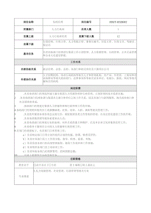 地产集团总公司人力行政部行政经理岗位说明书.docx