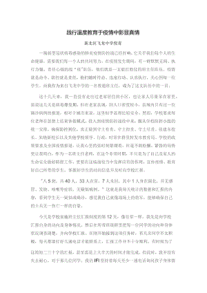 践行温度教育于疫情中彰显真情.docx