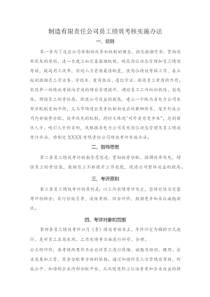 制造有限责任公司员工绩效考核实施办法.docx