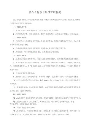 校企合作项目经理管理制度.docx