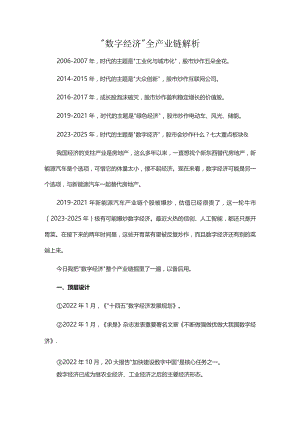 “数字经济”全产业链解析.docx