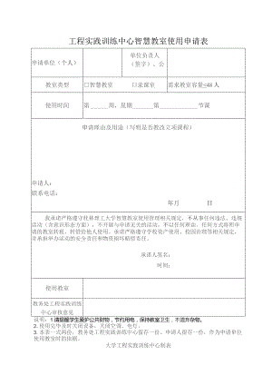 工程实践训练中心智慧教室使用申请表.docx