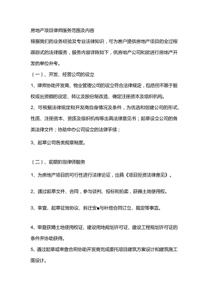 房地产项目律师服务范围及内容.docx