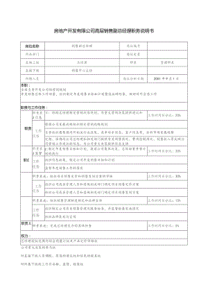 房地产开发有限公司高层销售副总经理职务说明书.docx