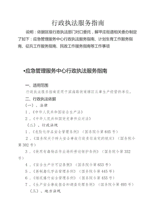 行政执法服务指南.docx