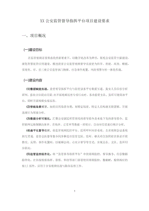 XX公安监管督导指挥平台项目建设要求.docx