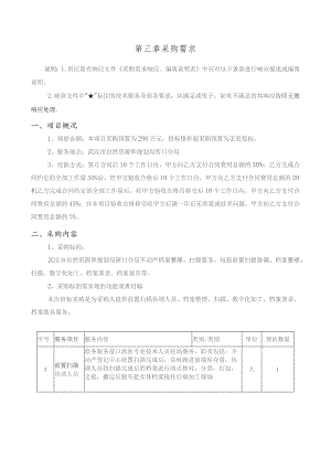 第三章采购需求.docx