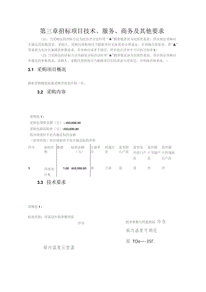 第三章招标项目技术、服务、商务及其他要求.docx