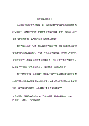 防诈骗的简报（精选5篇）.docx