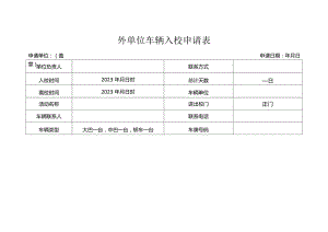 外单位车辆入校申请表.docx