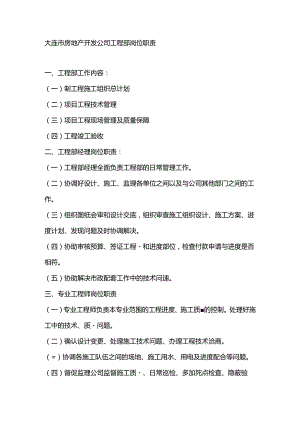大连市房地产开发公司工程部岗位职责.docx