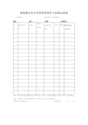 珠海旅行社公司培训管理员工培训记录表.docx