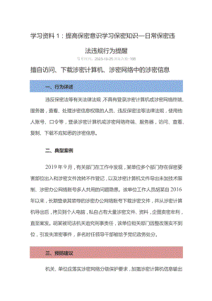 学习资料1提高保密意识学习保密知识——日常保密违法违规行为提醒.docx