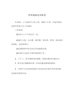 外环境保洁员职责.docx
