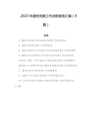 2023年度抓党建工作述职报告汇编（9篇）.docx