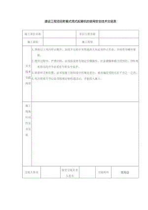 建设工程项目附着式塔式起重机的使用安全技术交底表.docx