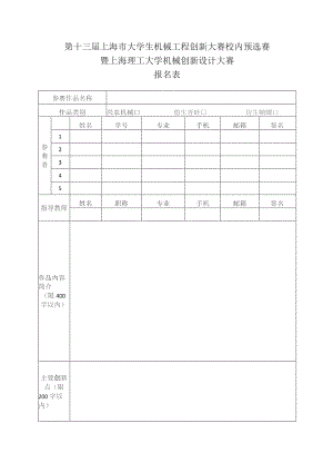 第十三届上海市大学生机械工程创新大赛校内预选赛暨上海理工大学机械创新设计大赛.docx