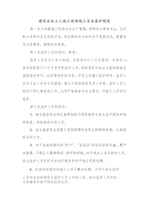 建筑企业工人施工现场施工安全监护制度.docx