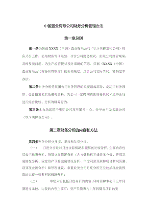 中国置业有限公司财务分析管理办法.docx