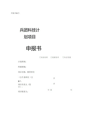 兵团科技计划项目申报书.docx