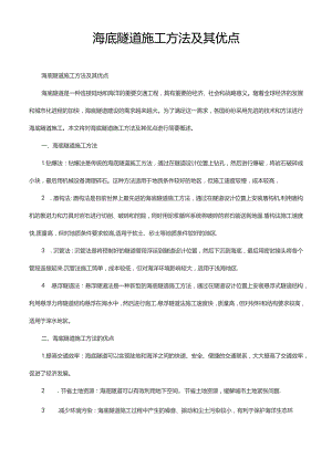 海底隧道施工方法及其优点.docx