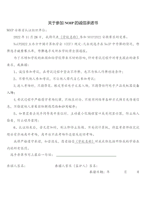 关于参加NOIP的诚信承诺书.docx