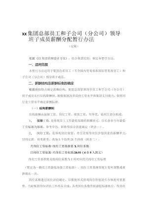 国企总部员工和子公司(分公司)领导班子成员薪酬分配暂行办法.docx