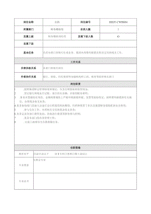 地产集团总公司财务稽核部出纳岗位说明书.docx
