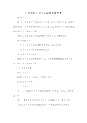 科技有限公司节能减排管理制度.docx