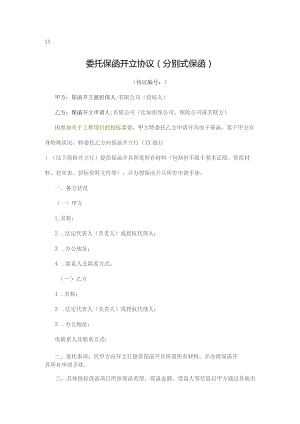 委托保函开立协议（分离式保函）.docx