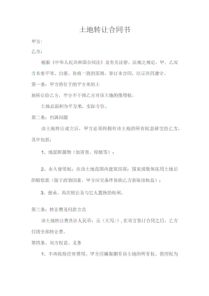 土地转让合同书.docx