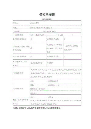 债权申报表.docx