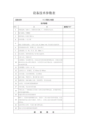 设备技术参数表.docx