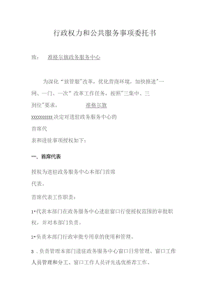 行政权力和公共服务事项委托书.docx