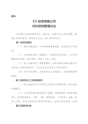 国企对外招待管理办法.docx