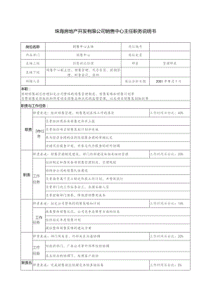 珠海房地产开发有限公司销售中心主任职务说明书.docx